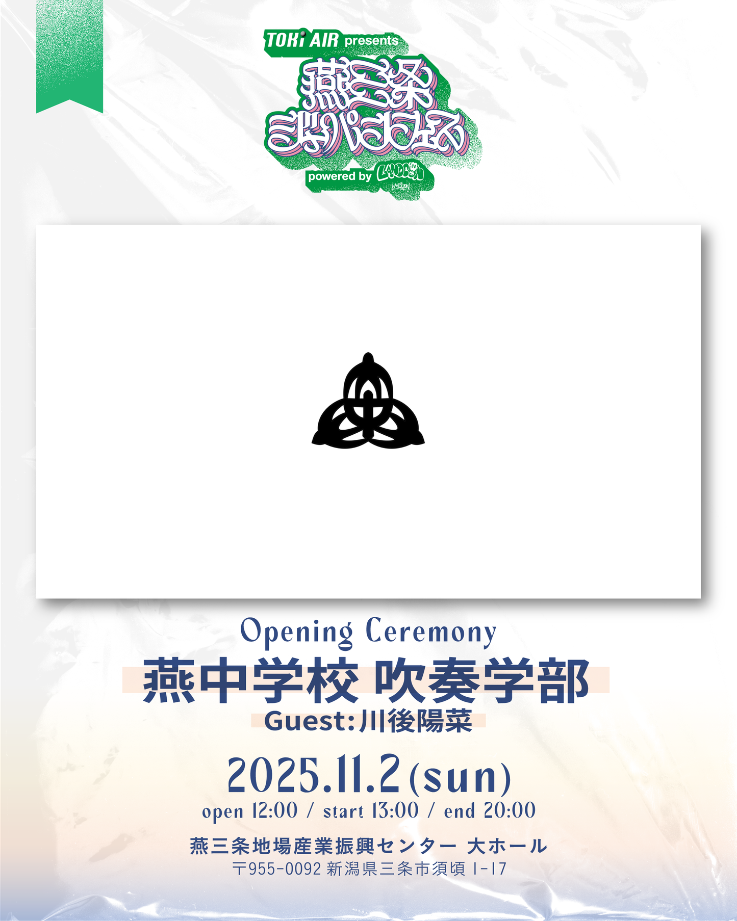 燕三条ジャパンフェス | S席チケット | 2025年11月2日(日)