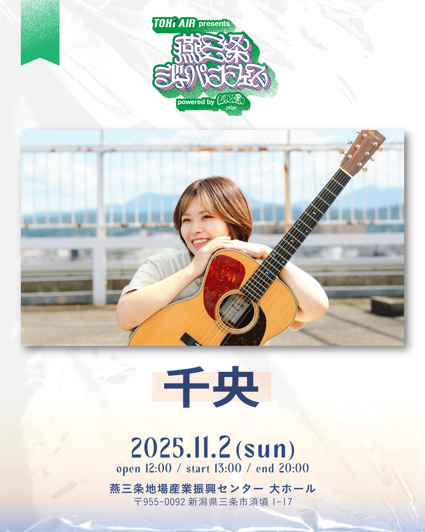 燕三条ジャパンフェス | アップグレードチケット | 2025年11月2日(日)