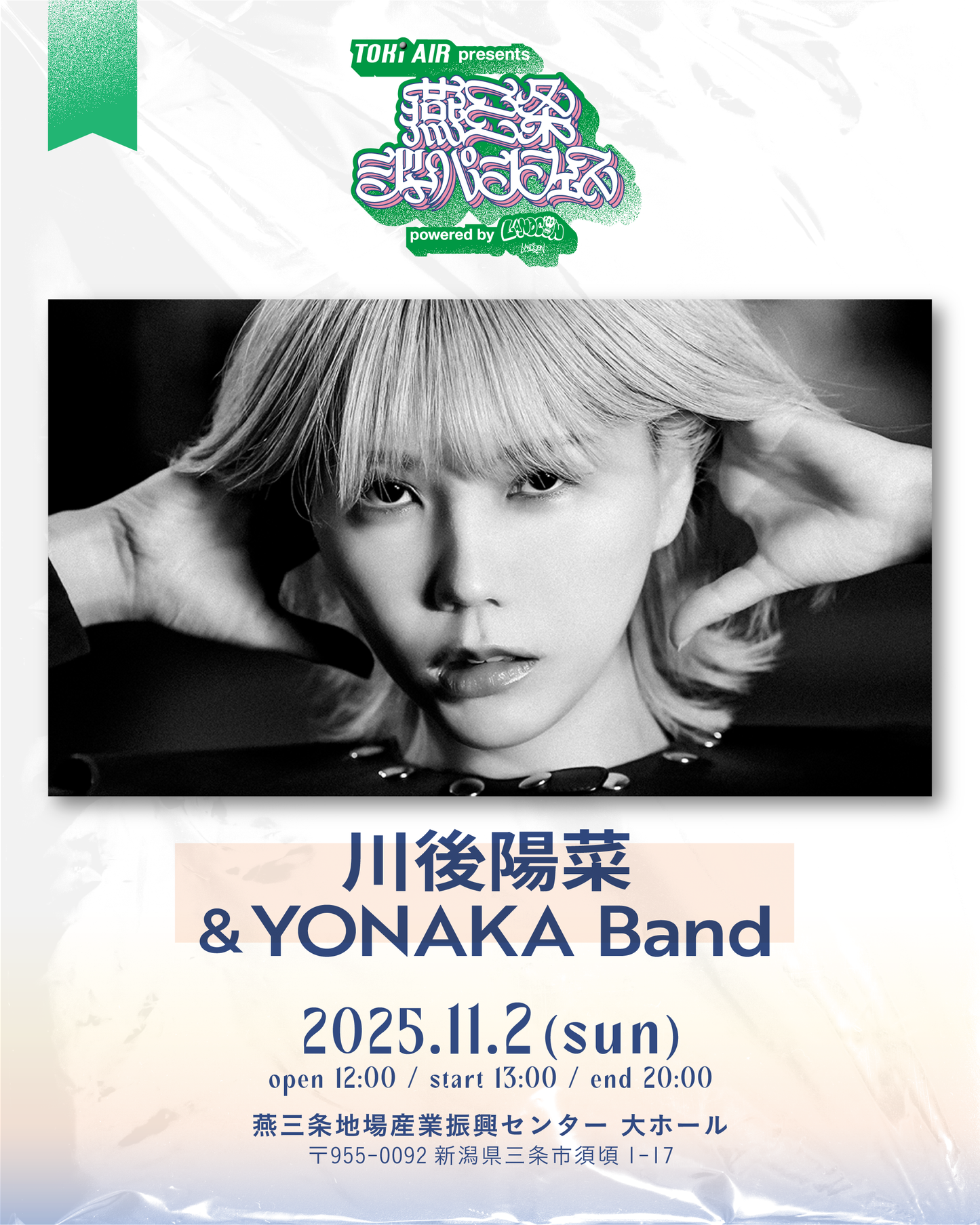燕三条ジャパンフェス | 一般チケット | 2025年11月2日(日)