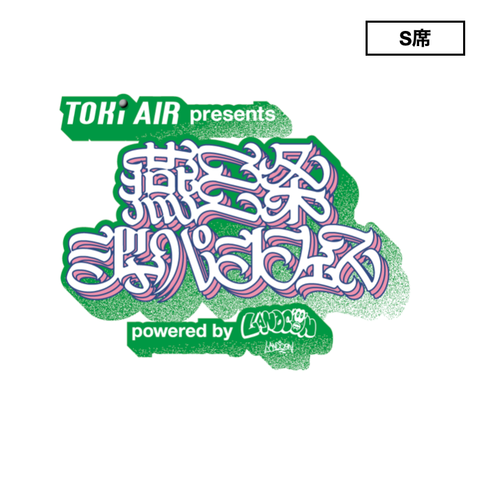 燕三条ジャパンフェス | S席チケット | 2025年11月2日(日) – land arcade
