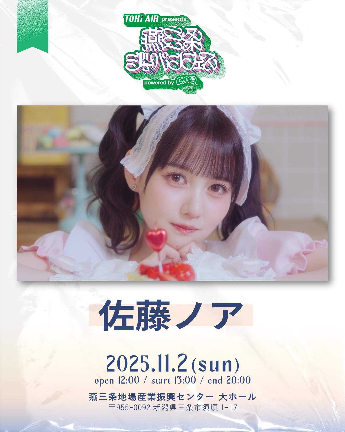 燕三条ジャパンフェス |  一般チケット | 2025年11月2日(日）
