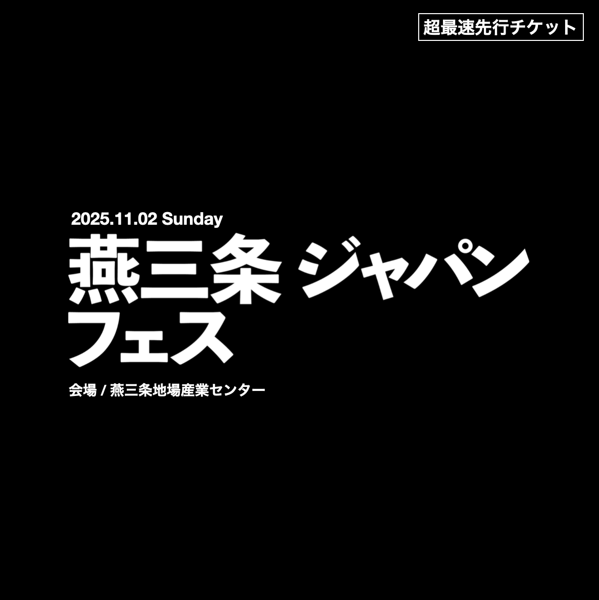 燕三条ジャパンフェス |  超最速先行チケット | 2025年11月2日(日）