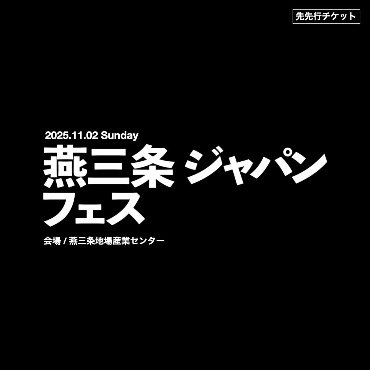 燕三条ジャパンフェス |  先先行チケット | 2025年11月2日(日）