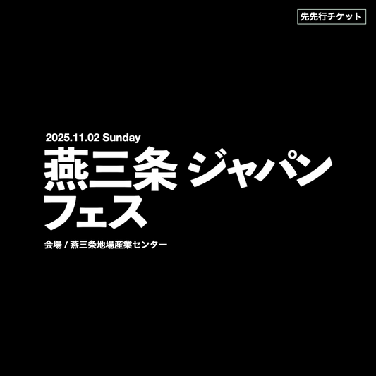 燕三条ジャパンフェス |  先先行チケット | 2025年11月2日(日）