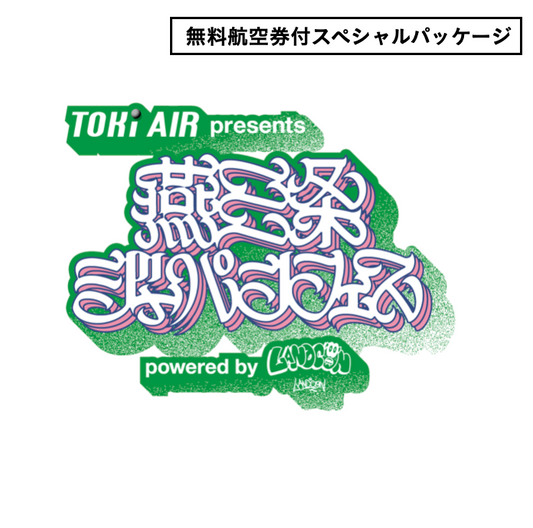 燕三条ジャパンフェス |  スペシャルパッケージ | 2025年11月2日(日）