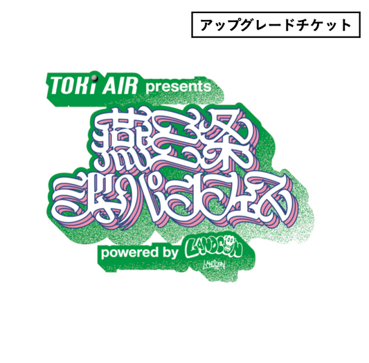燕三条ジャパンフェス | アップグレードチケット | 2025年11月2日(日）