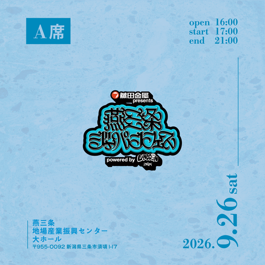 燕三条ジャパンフェス | 9月26日(土) | A席
