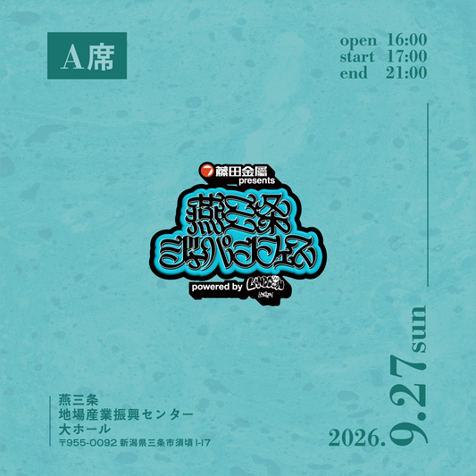 燕三条ジャパンフェス | 9月27日(日) | A席