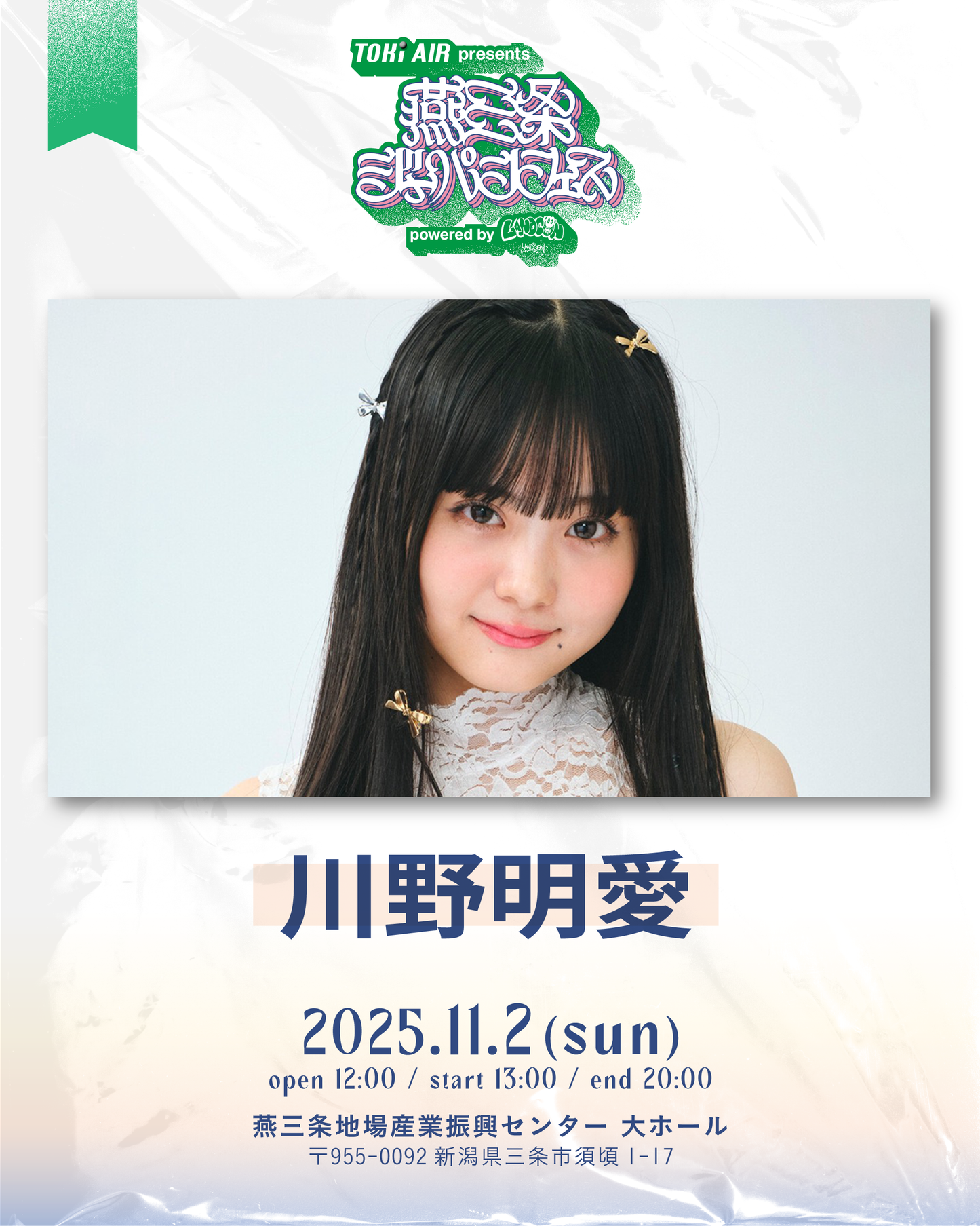 燕三条ジャパンフェス | S席チケット | 2025年11月2日(日）