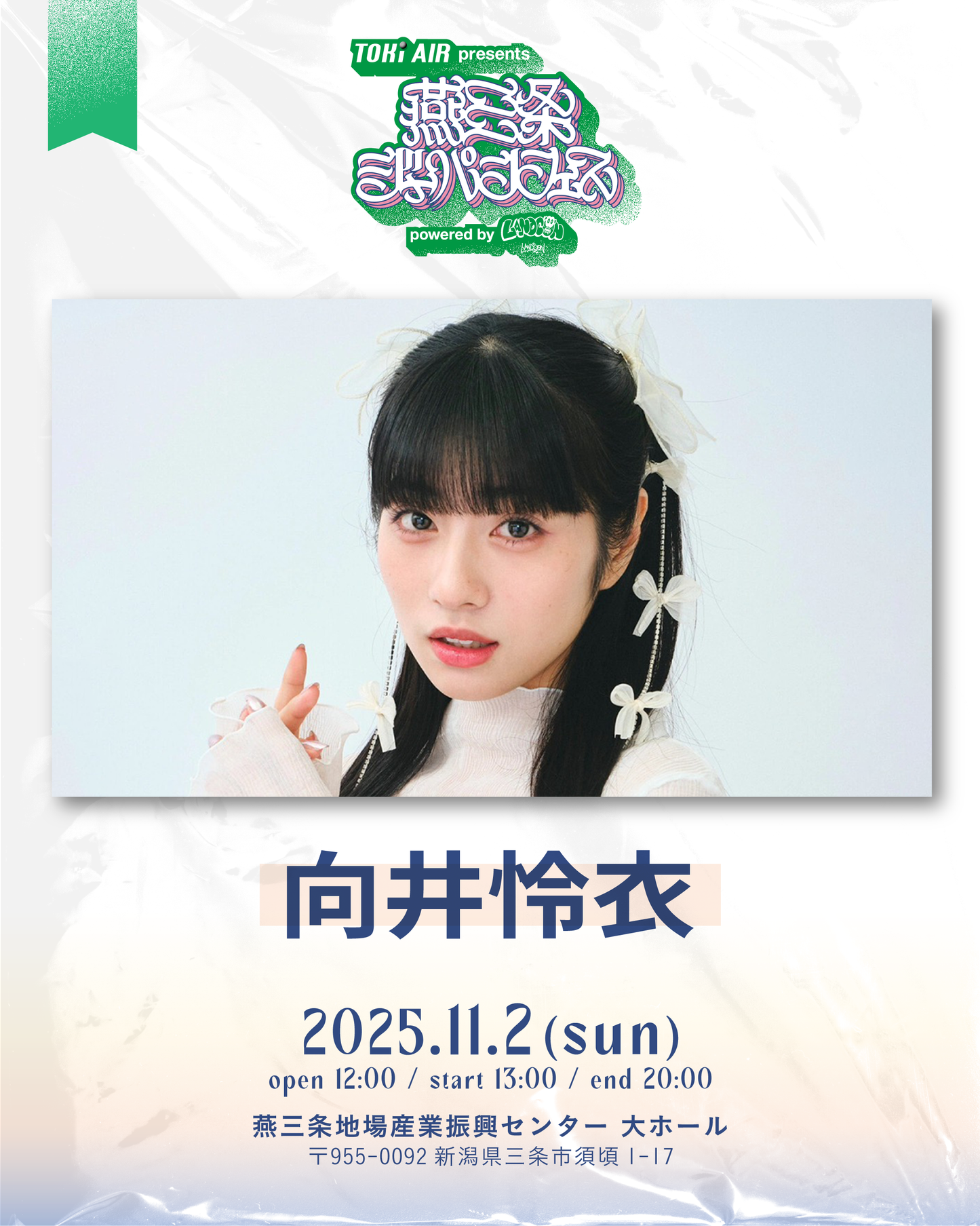 燕三条ジャパンフェス |  一般チケット | 2025年11月2日(日）