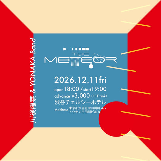 川後陽菜 & YONAKA Band | ワンマンライブ "The Meteor" | 2026年12月11日(金)