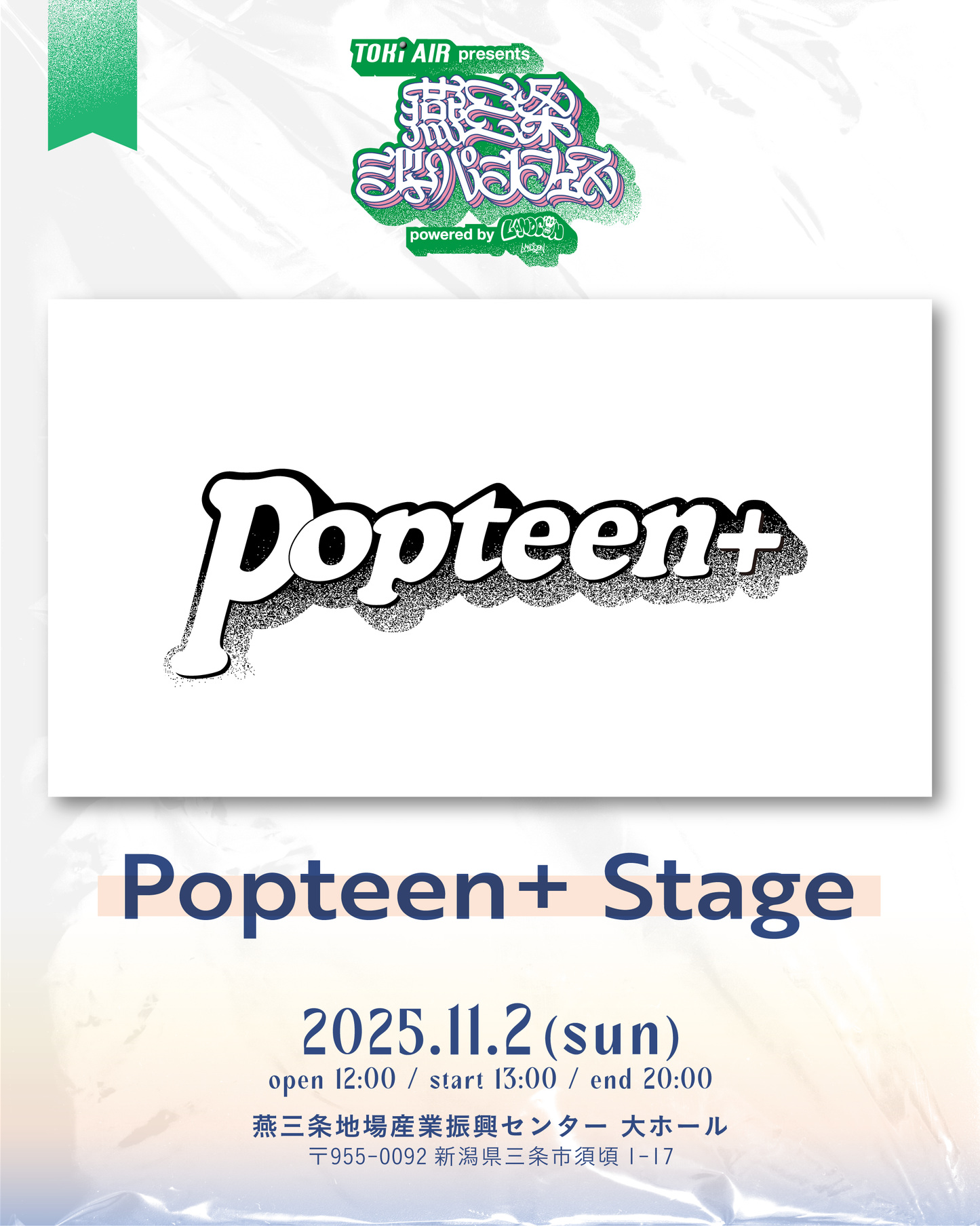 燕三条ジャパンフェス |  一般チケット | 2025年11月2日(日）