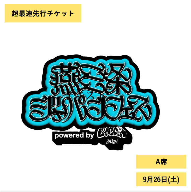 燕三条ジャパンフェス | 9月26日(土) | A席