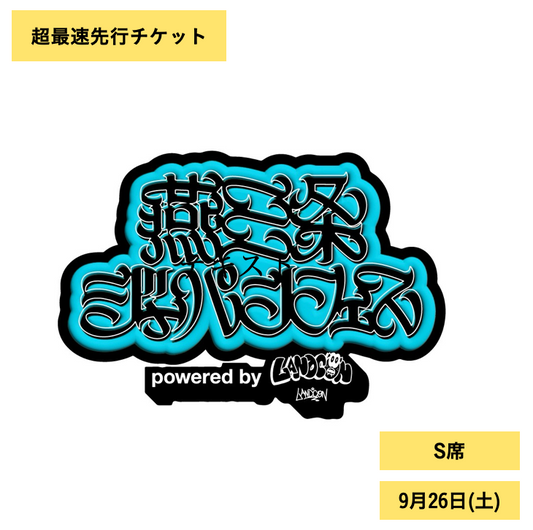 燕三条ジャパンフェス | 9月26日(土) | S席