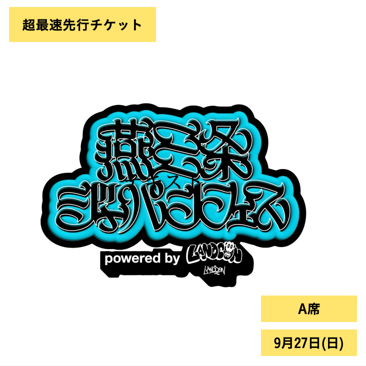 燕三条ジャパンフェス | 9月27日(日) | A席