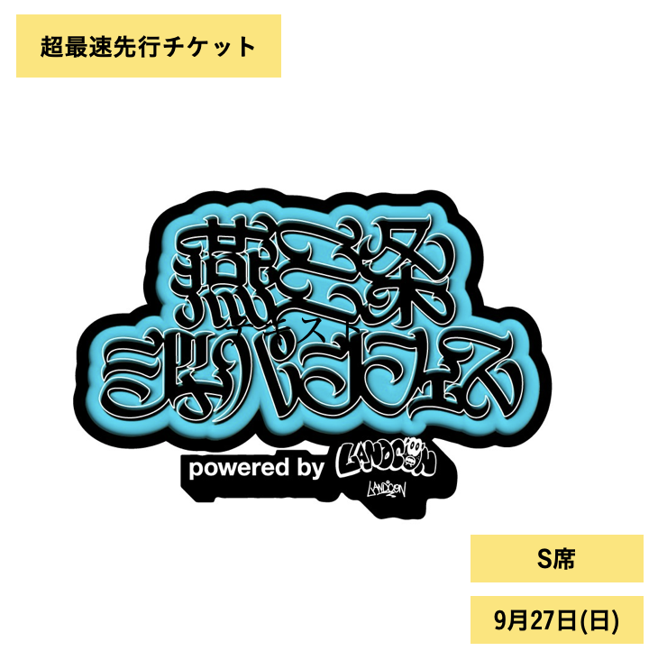 燕三条ジャパンフェス | 9月27日(日) | S席