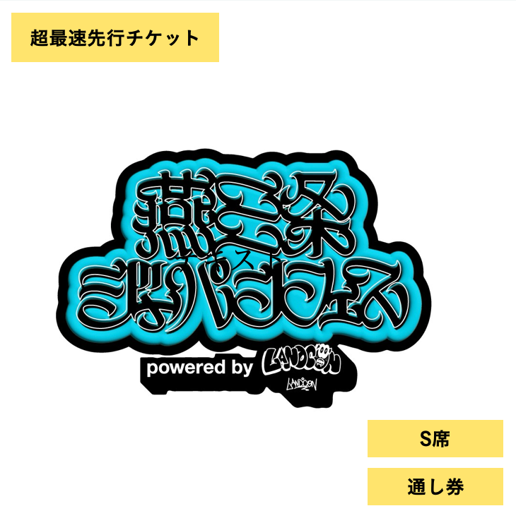 燕三条ジャパンフェス | 2日通し券 | S席
