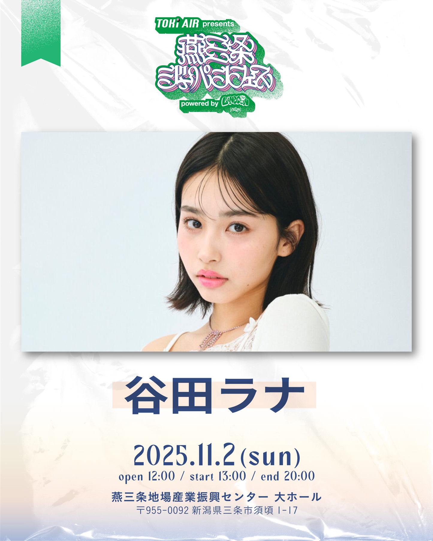 燕三条ジャパンフェス |  一般チケット | 2025年11月2日(日）