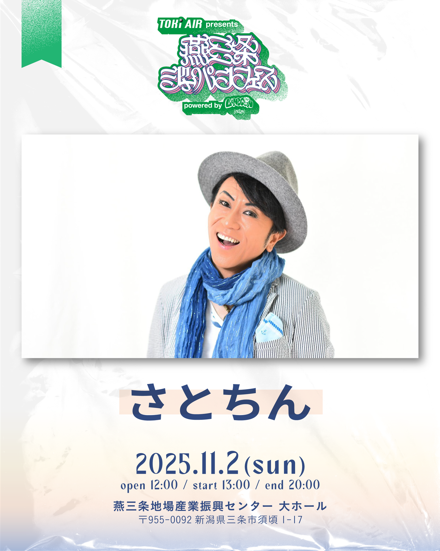 燕三条ジャパンフェス | S席チケット | 2025年11月2日(日）