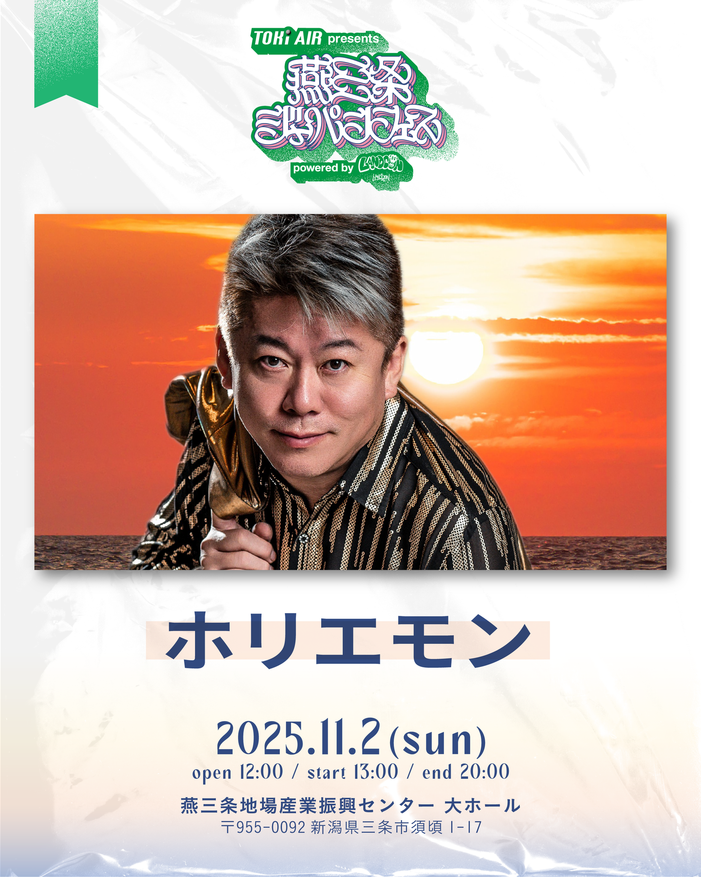 燕三条ジャパンフェス |  一般チケット | 2025年11月2日(日）