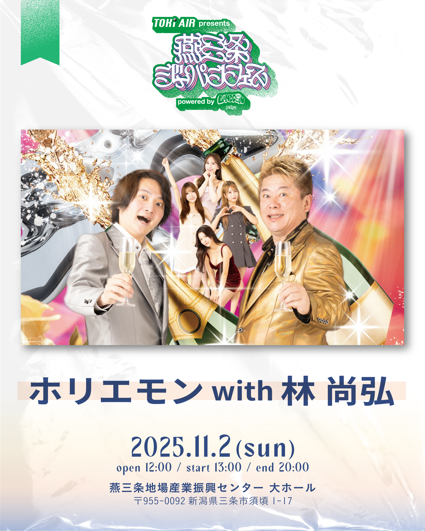 燕三条ジャパンフェス |  一般チケット | 2025年11月2日(日）